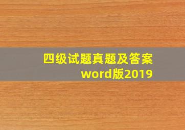 四级试题真题及答案 word版2019